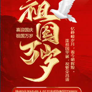 Celebrating the 73rd anniversary of the founding of the People&#39;s Republic of China