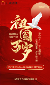 Celebrating the 73rd anniversary of the founding of the People&#39;s Republic of China