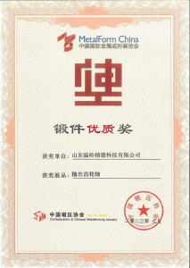 Congratulations to Shandong Wenling Precision Forging Technology Co., Ltd. for winning the Forging Quality Award of China Forging Association